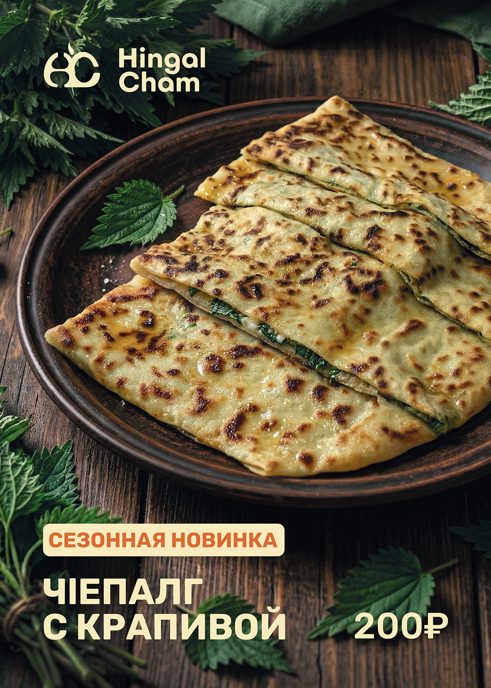 ЧIепалг с крапивой 🔥