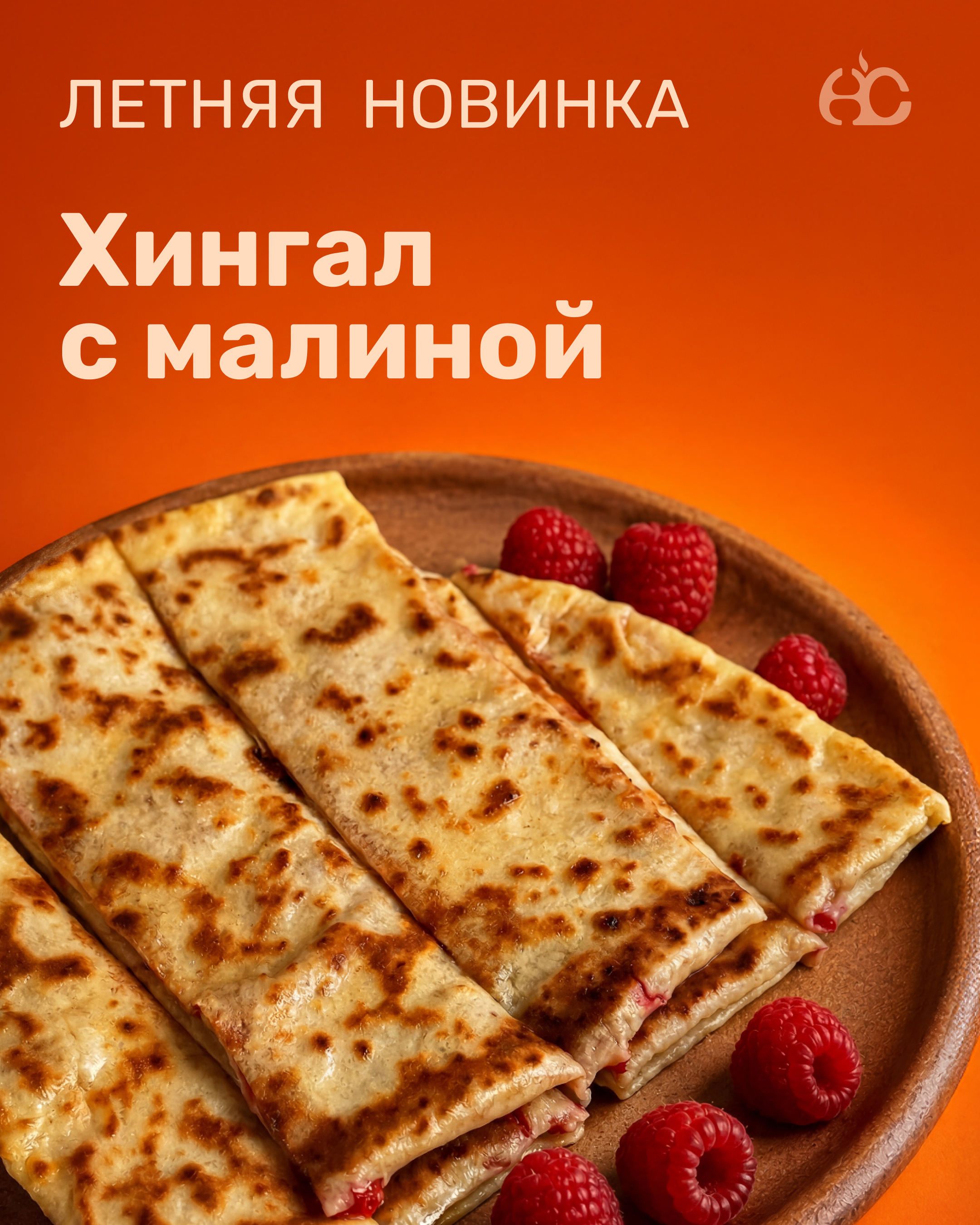 Хингал с малиной 🧡