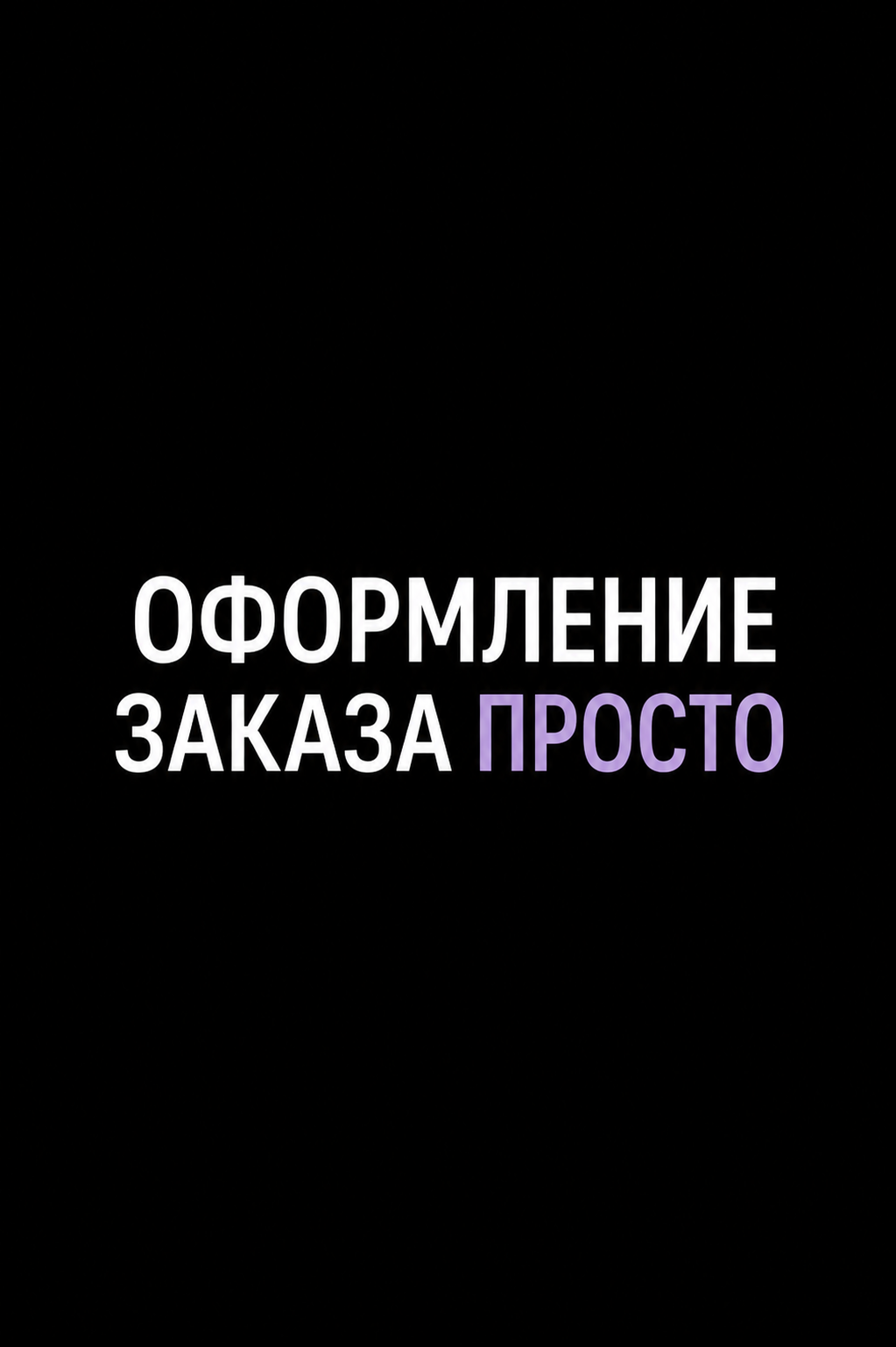 Как оформить заказ, оплатить и получить его: полная инструкция