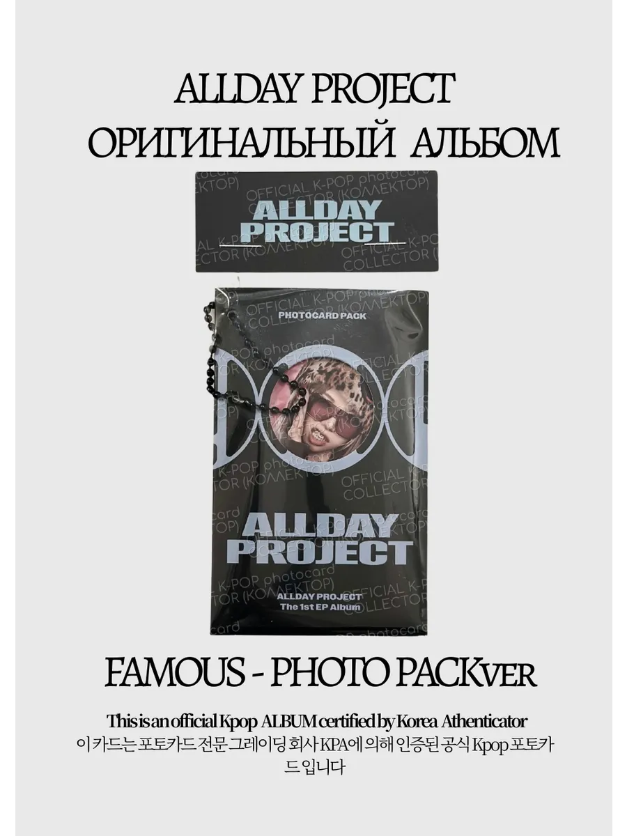 ОФИЦИАЛЬНЫЙ K-pop альбом ALLDAY PROJECT FAMOUS (серый)