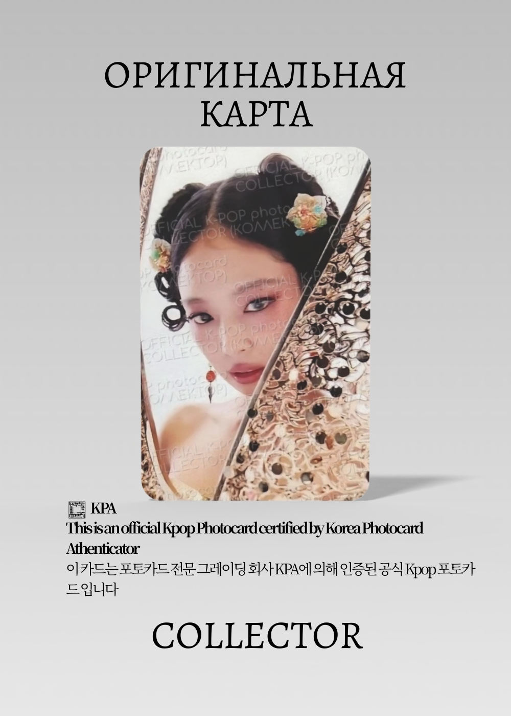 ОФИЦИАЛЬНАЯ K-pop карта Дженни из BLACKPINK RUBY (Предзаказ) (черный)