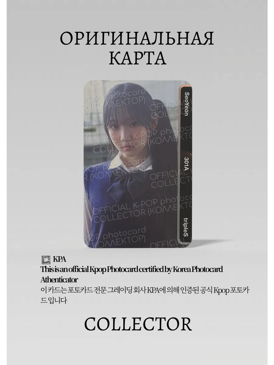 ОФИЦИАЛЬНАЯ K-pop карта Соён TRIPLES ASSEMBLE 25 (Альбомка) (серый)