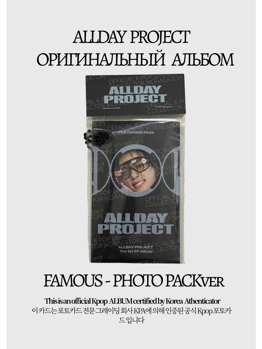 ОФИЦИАЛЬНЫЙ K-pop альбом ALLDAY PROJECT FAMOUS (серый)