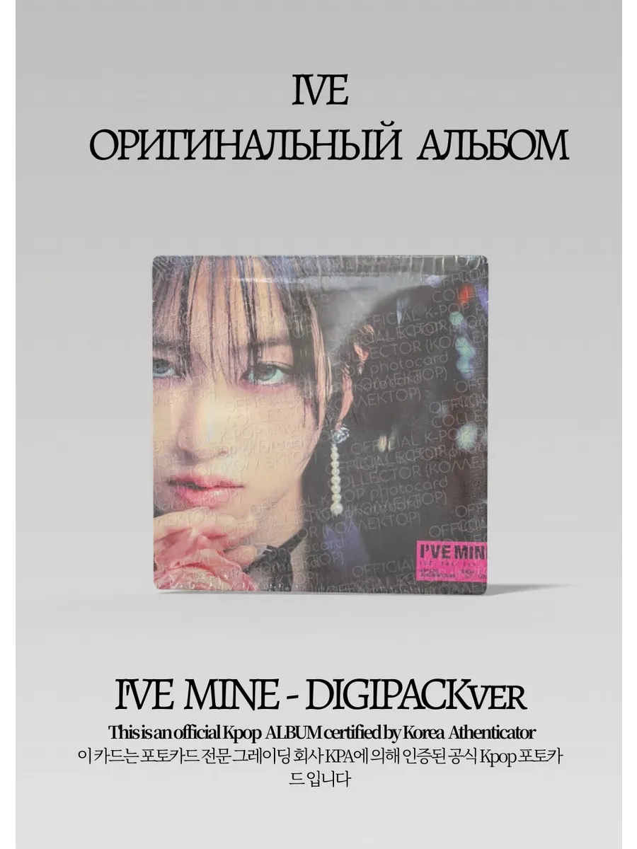 ОФИЦИАЛЬНЫЙ K-pop альбом IVE I'VE MINE (серый)