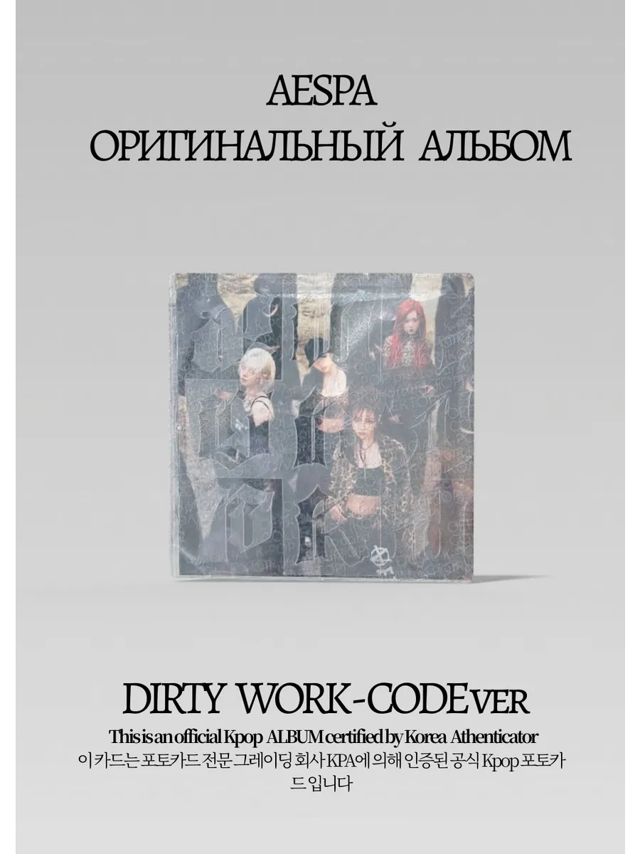 ОФИЦИАЛЬНЫЙ K-pop альбом AESPA DIRTY WORK (серый)