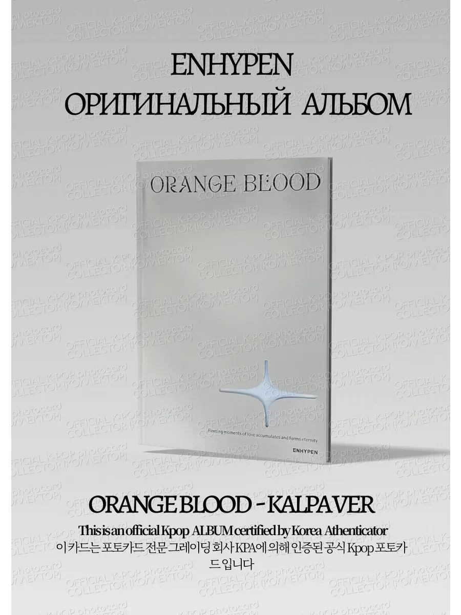 ENHYPEN ORANGE BLOOD Альбом | KALPA Ver Официальный K-pop альбом