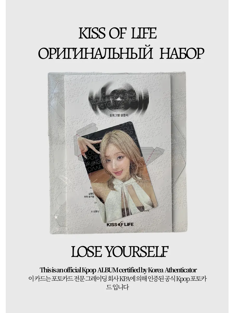 ОФИЦИАЛЬНЫЙ K-pop набор Белль KISS OF LIFE LOSE YOURSELF (серый)