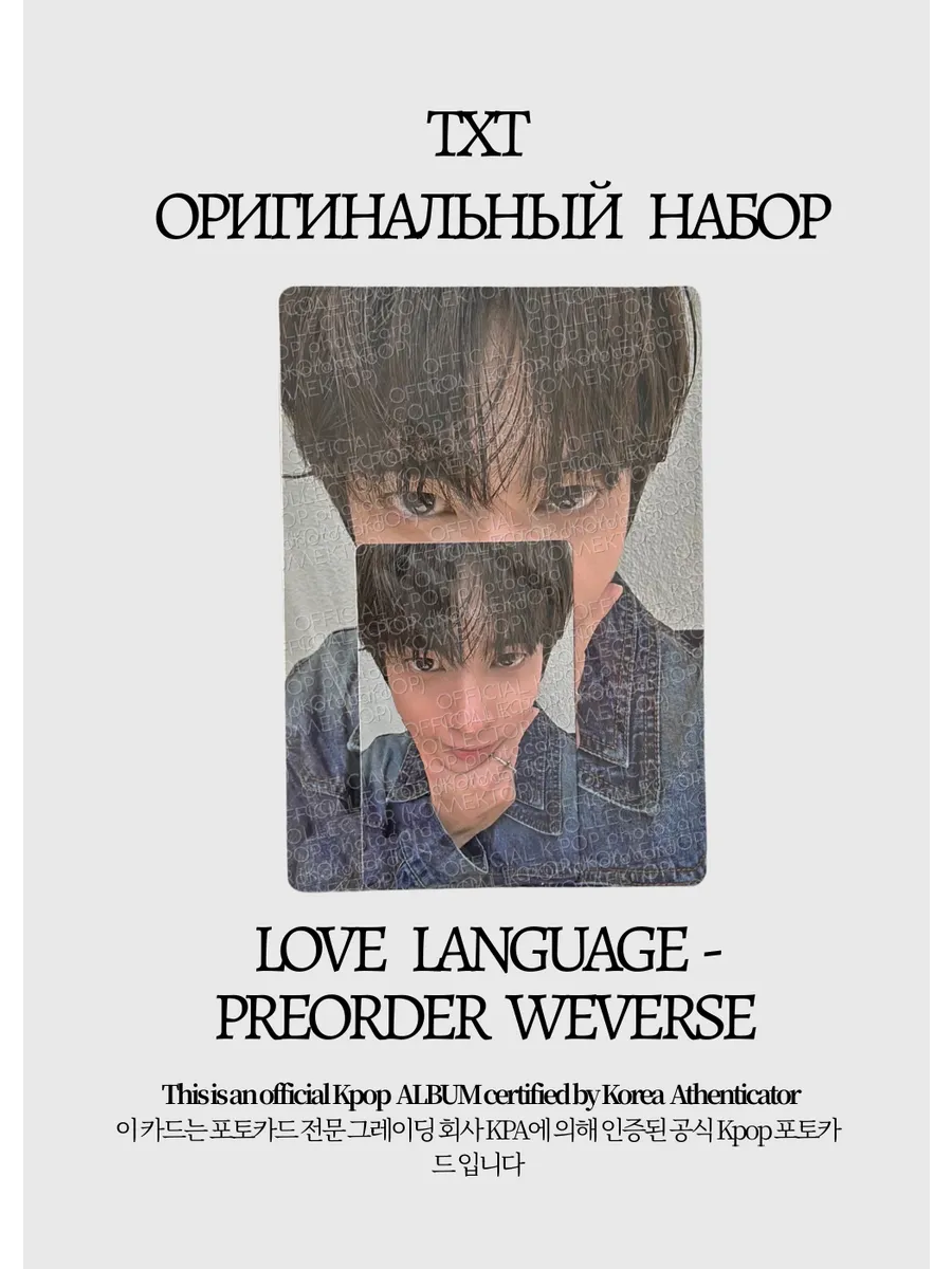 ОФИЦИАЛЬНЫЙ K-pop набор Тэхена из TXT LOVE LANGUAGE (серый)