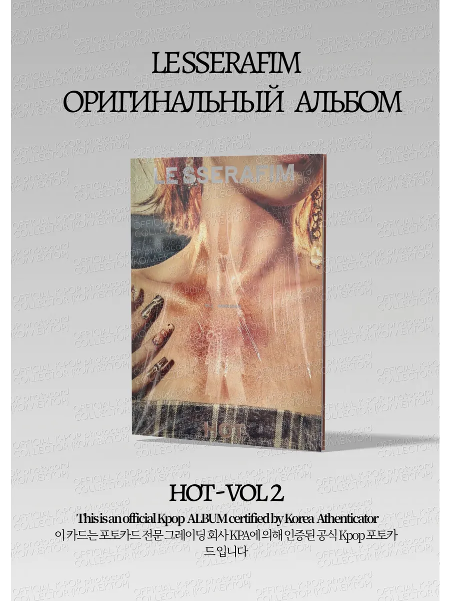 ОФИЦИАЛЬНЫЙ K-pop альбом LE SSERAFIM HOT (серый)