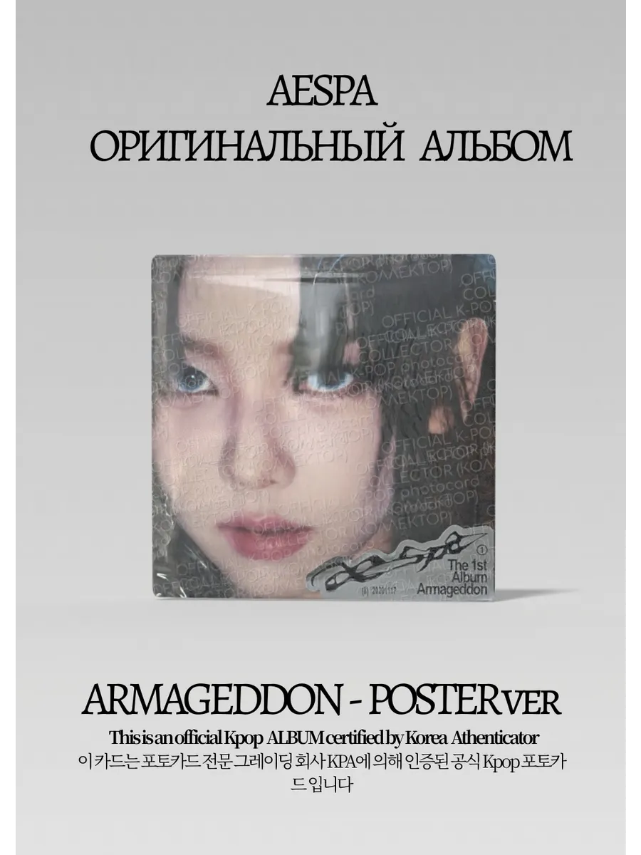 ОФИЦИАЛЬНЫЙ K-pop альбом AESPA ARMAGEDDON (POSTER ver.)