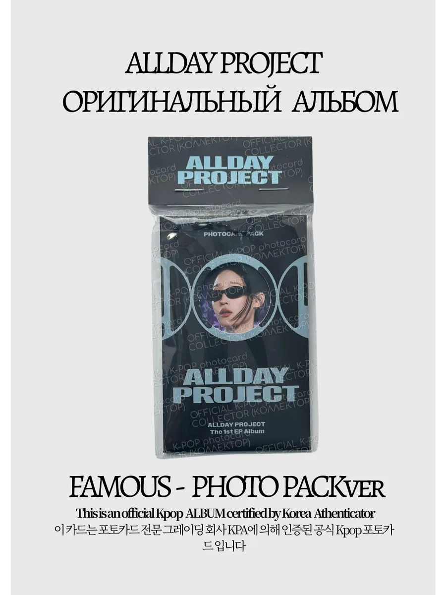 ОФИЦИАЛЬНЫЙ K-pop альбом ALLDAY PROJECT FAMOUS (серый)