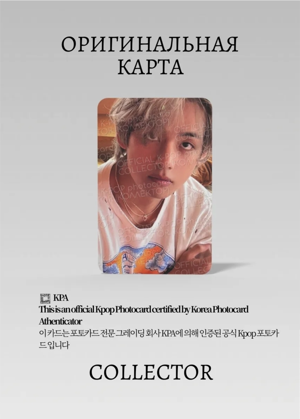 ОФИЦИАЛЬНАЯ K-pop карта V из BTS SOLO LAYO(V)ER (Альбомная) (белый)