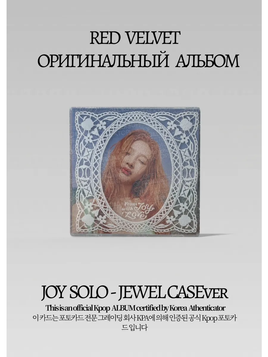 ОФИЦИАЛЬНЫЙ K-pop альбом RV SOLO FROM JOY WITH LOVE (серый)
