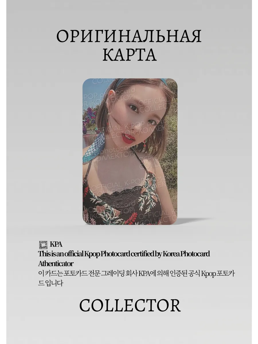 ОФИЦИАЛЬНАЯ K-pop карта Наён из TWICE (Альбомка) (белый)