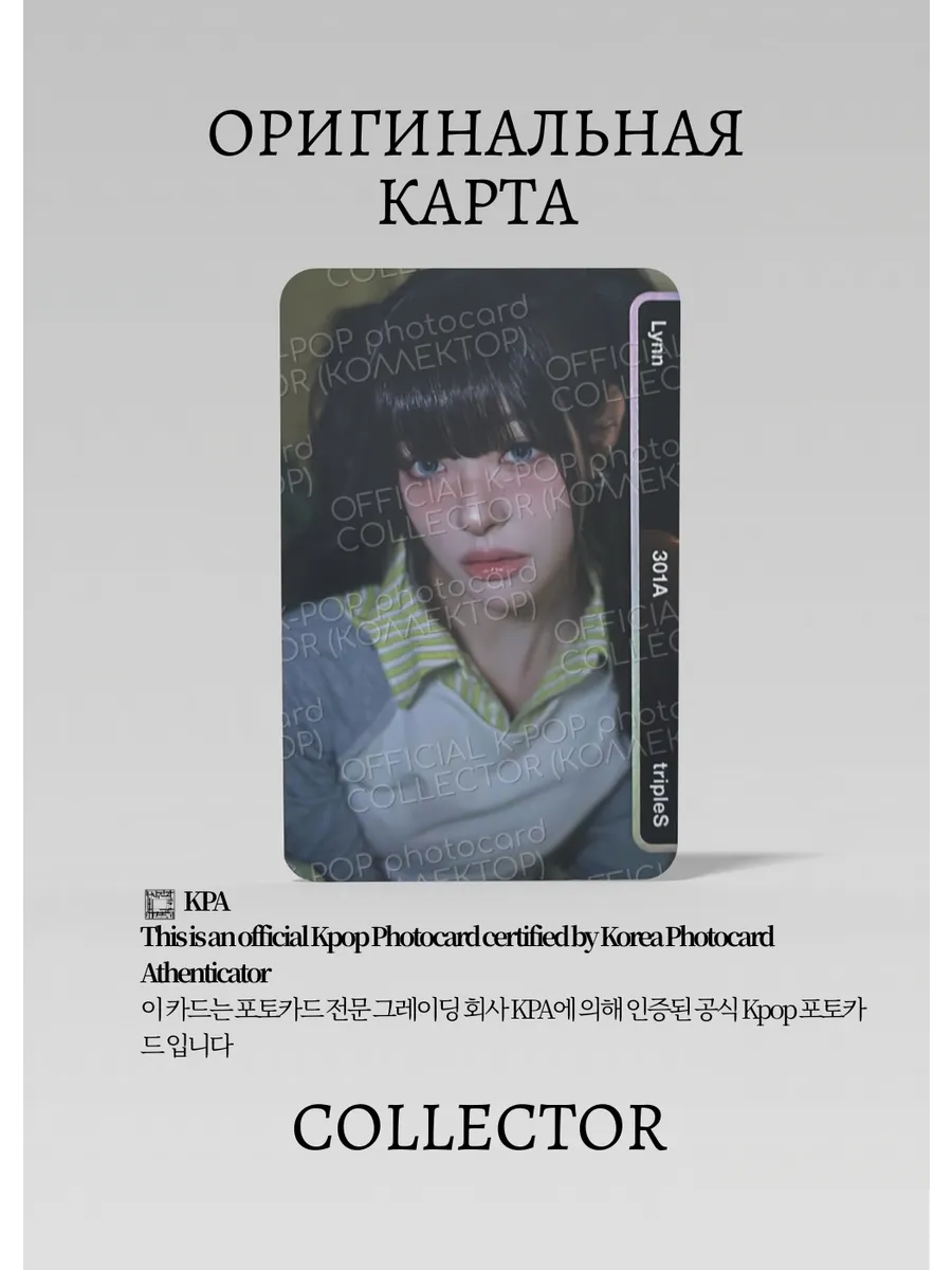 ОФИЦИАЛЬНАЯ K-pop карта Линн TRIPLES ASSEMBLE 25 (Альбомка) (серый)