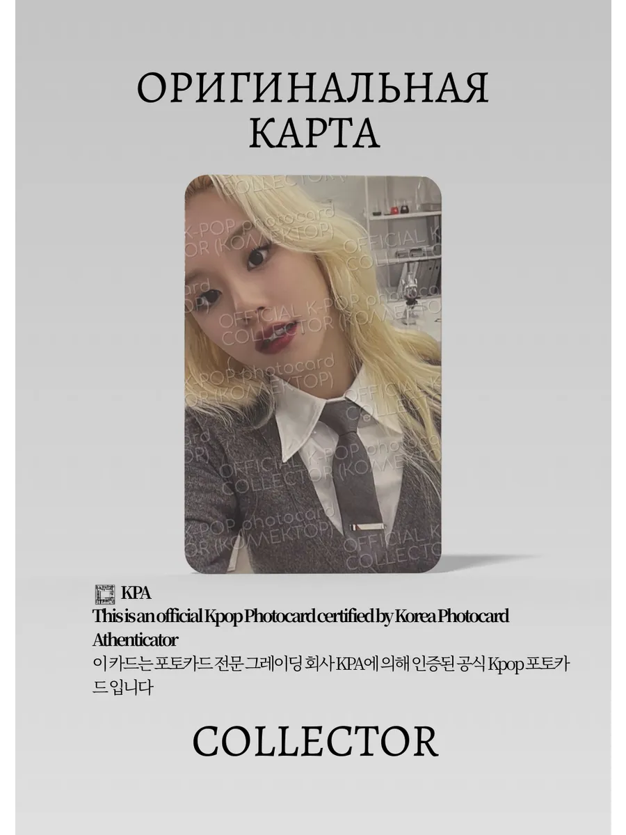 ОФИЦИАЛЬНАЯ K-pop карта Чэён из TWICE (Альбомка) (белый)