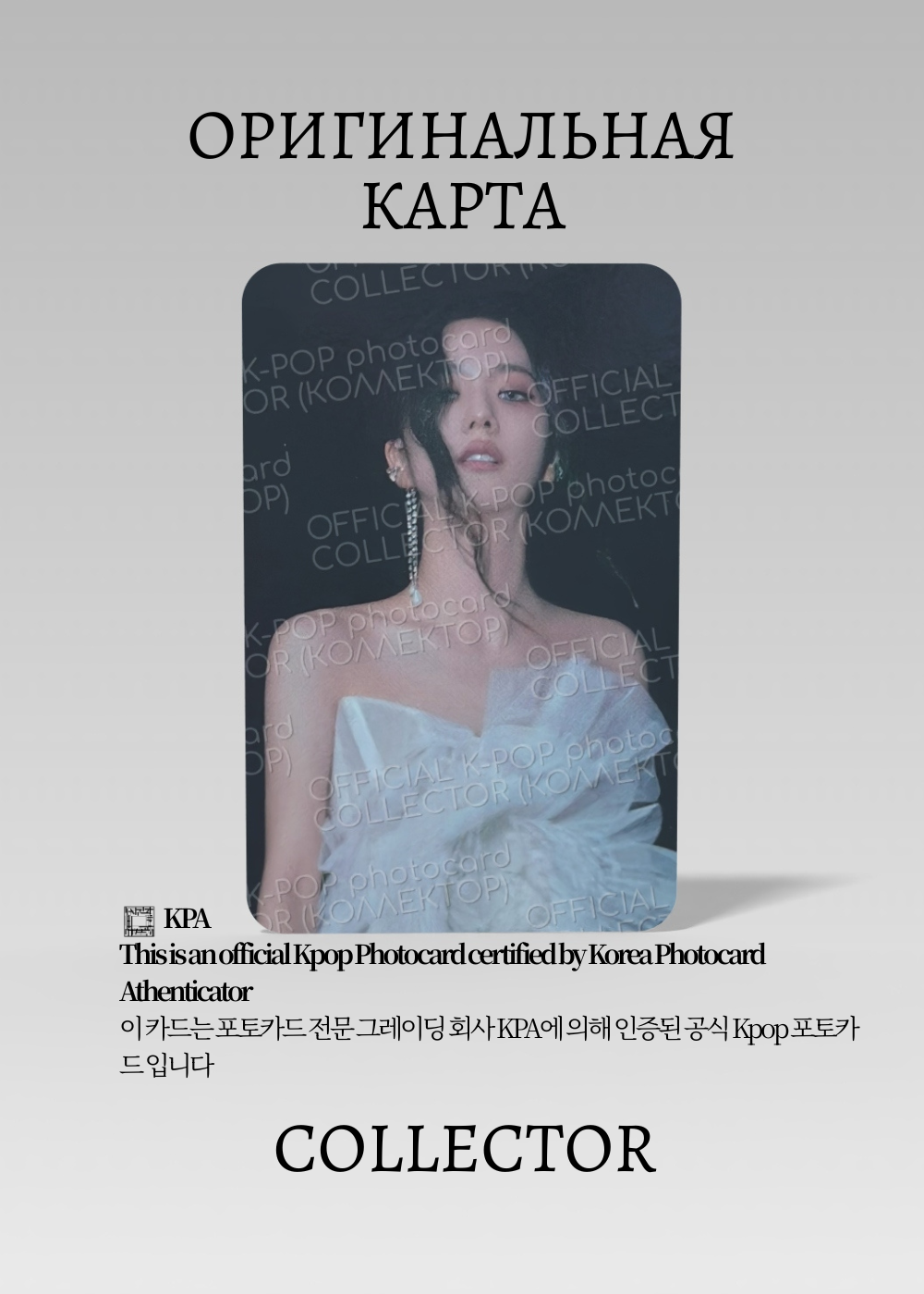 ОФИЦИАЛЬНАЯ K-pop карта Джису из BLACKPINK ME (Предза) (белый)