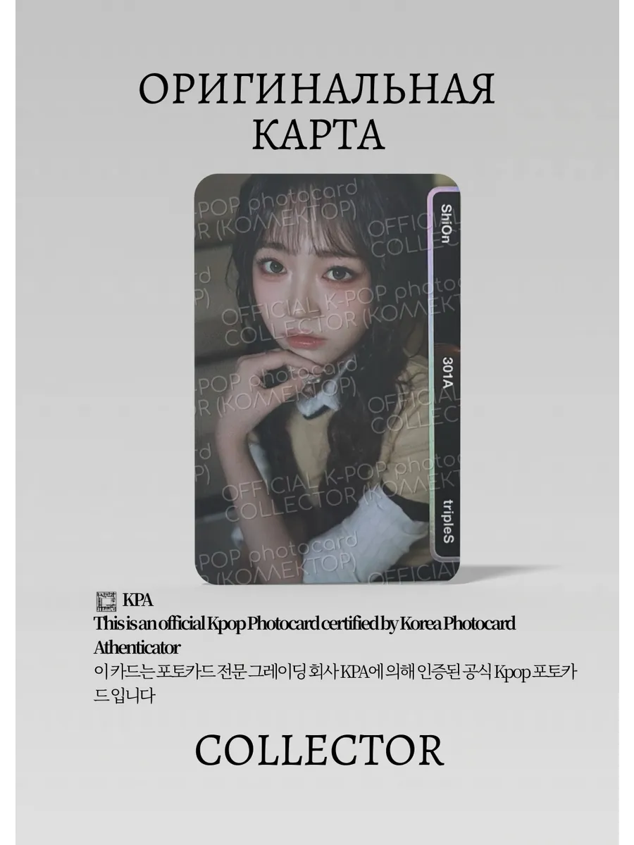 ОФИЦИАЛЬНАЯ K-pop карта Шион TRIPLES ASSEMBLE 25 (Альбомка) (серый)