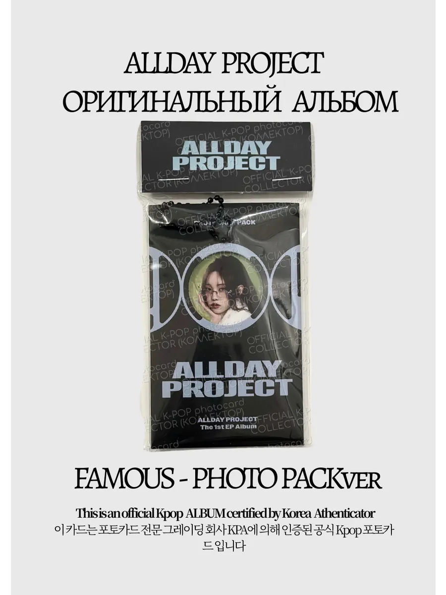 ОФИЦИАЛЬНЫЙ K-pop альбом ALLDAY PROJECT FAMOUS (серый)