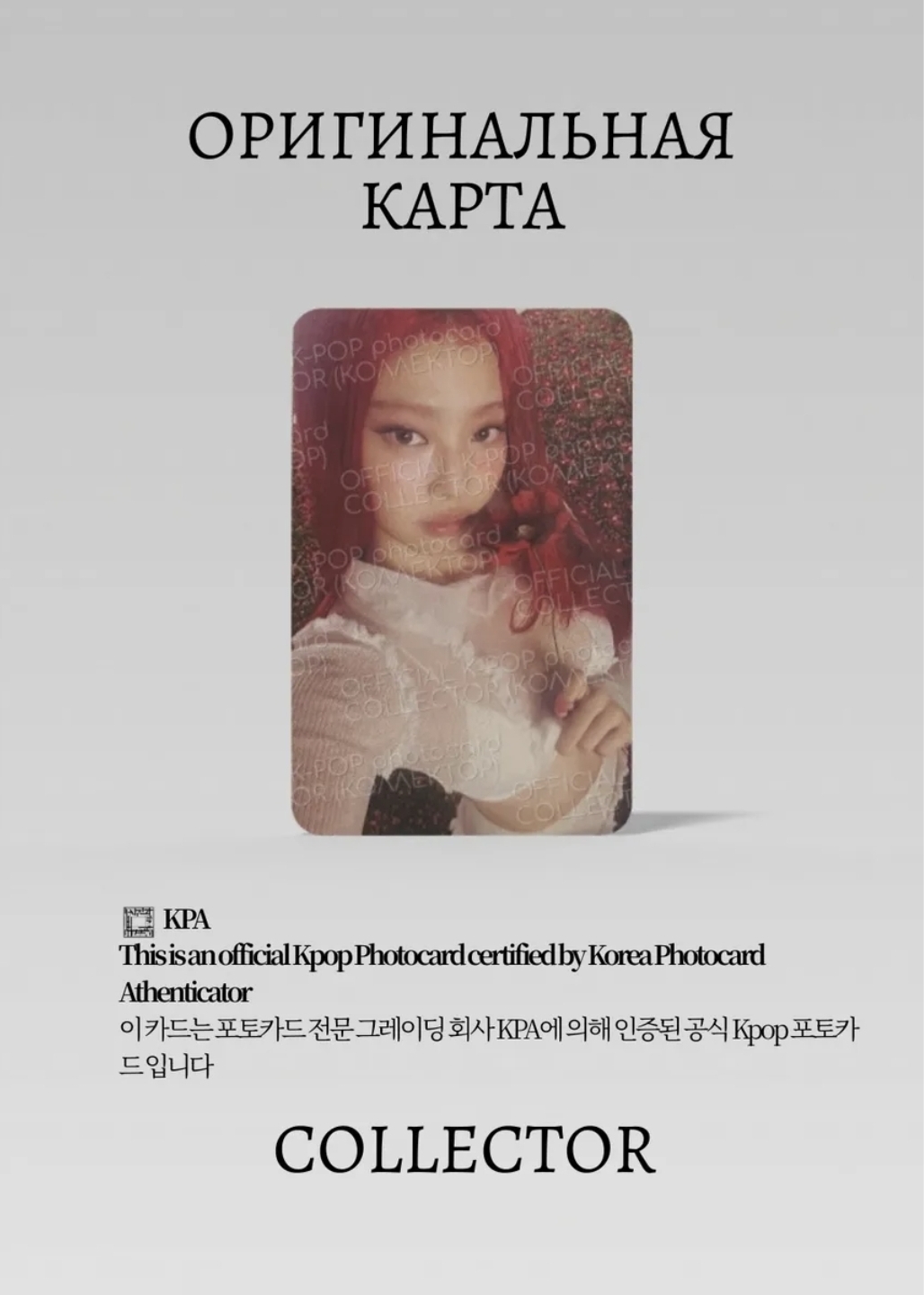 ОФИЦИАЛЬНАЯ K-pop карта Дженни из BLACKPINK RUBY (Альбомная) (белый)