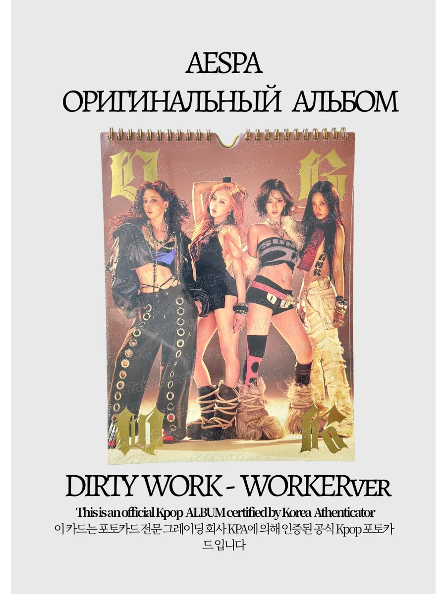 ОФИЦИАЛЬНЫЙ K-pop альбом AESPA DIRTY WORK (DIRTY WORKER VER.) (серый)