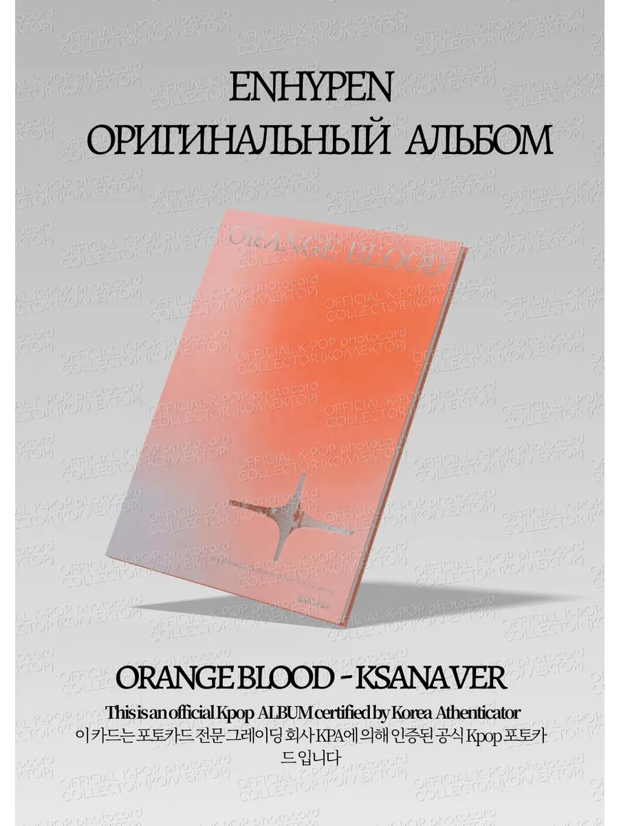 ENHYPEN ORANGE BLOOD Альбом | KSANA Ver Официальный K-pop альбом