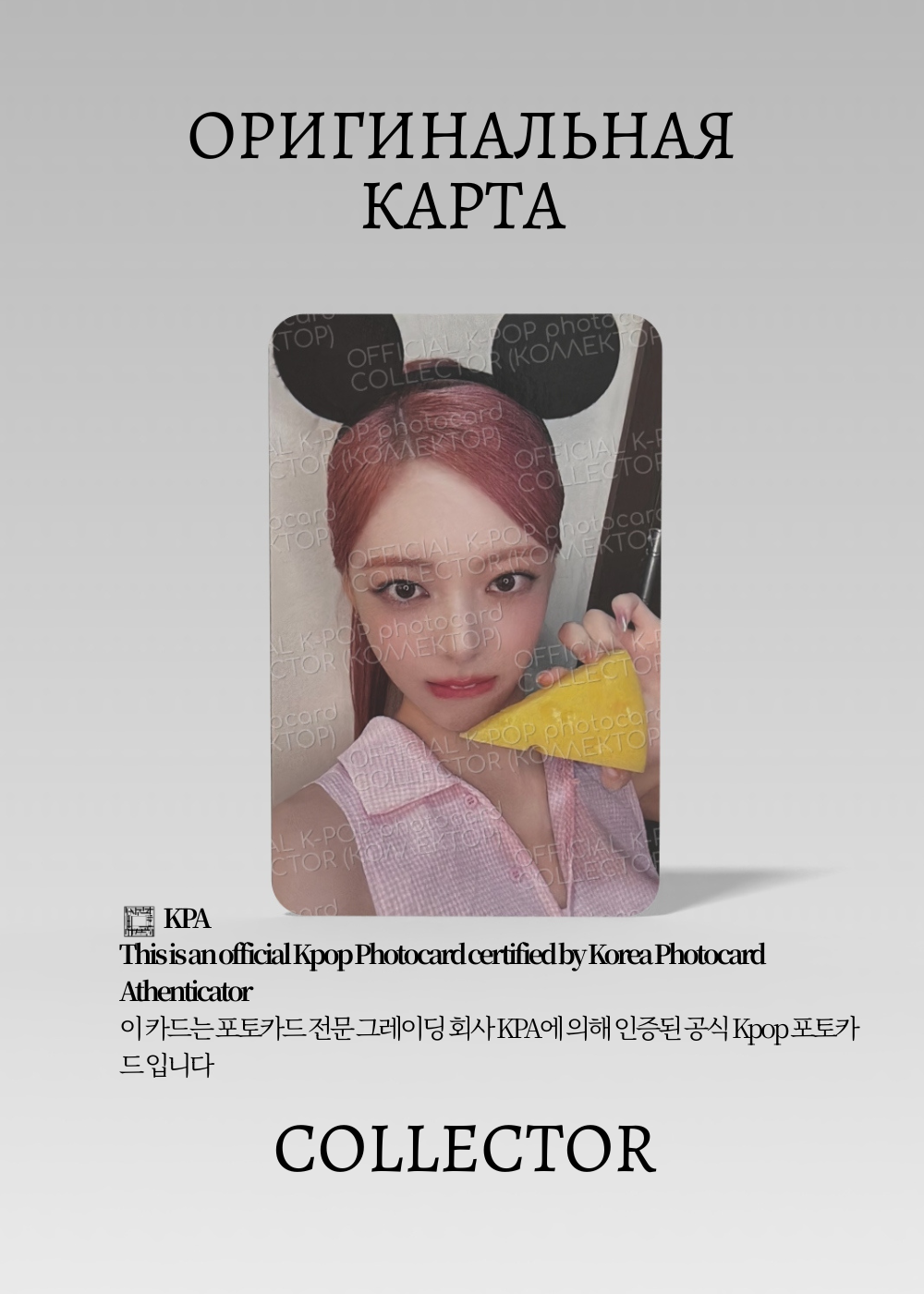 ОФИЦИАЛЬНАЯ K-pop карта Юны из ITZY GWBG (Фансайн) (белый)