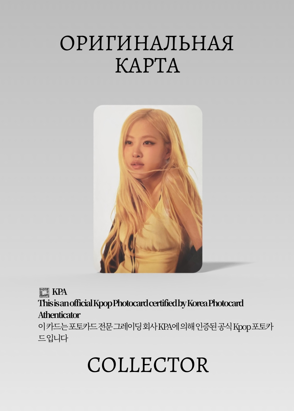 ОФИЦИАЛЬНАЯ K-pop карта Розэ из BP DEADLINE (Туровая) (белый)