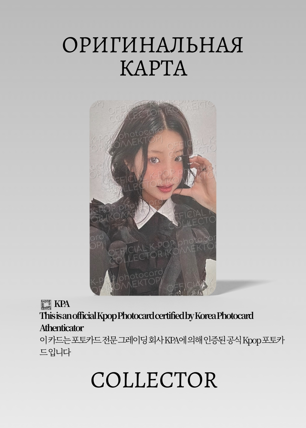ОФИЦИАЛЬНАЯ K-pop карта Вонхи из ILLIT LIKE YOU (Предза) (черный, белый)