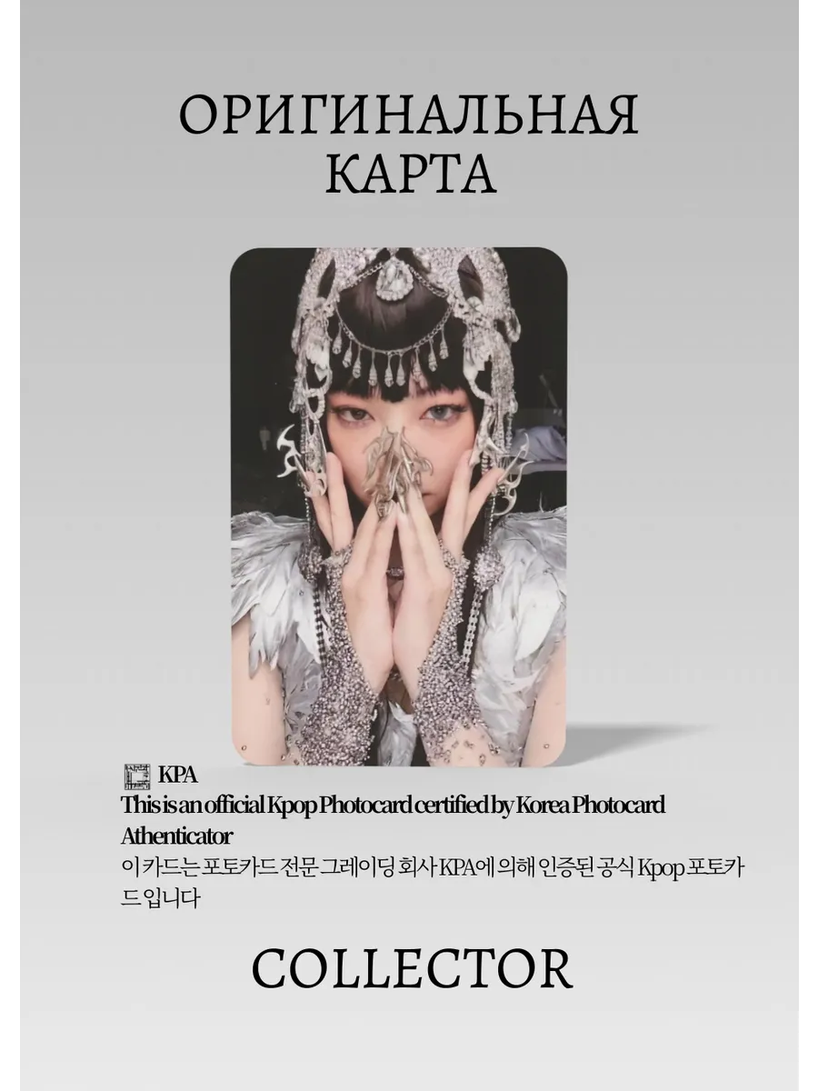 ОФИЦИАЛЬНАЯ K-pop карта Дженни из BLACKPINK RUBY (Предза) (серебро)