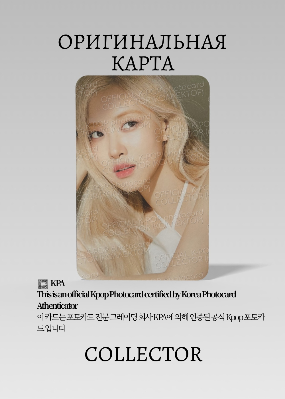 ОФИЦИАЛЬНАЯ K-pop карта Розэ из BLACKPINK SULWHASOO (Ивент) (белый)