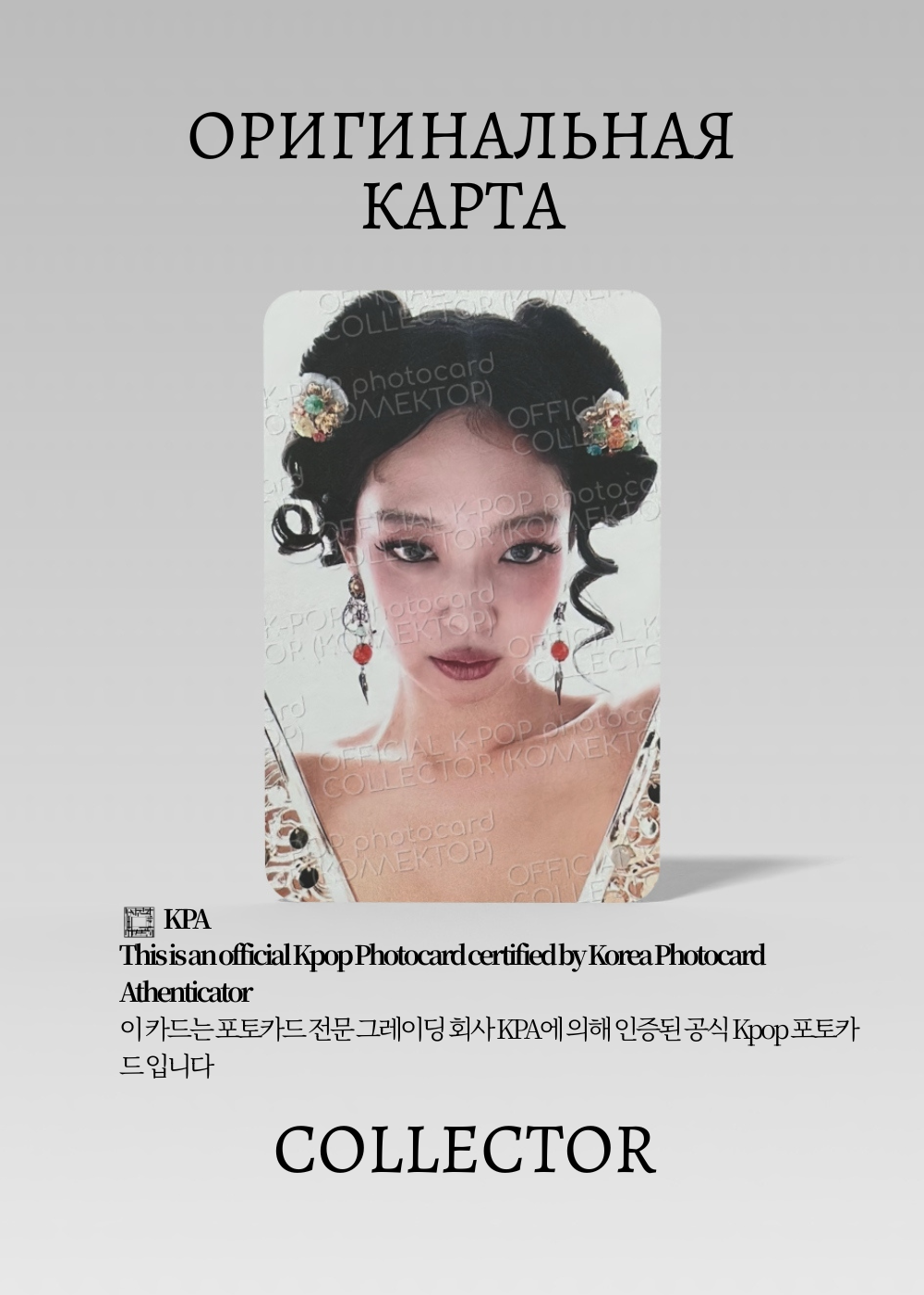 ОФИЦИАЛЬНАЯ K-pop карта Дженни из BLACKPINK RUBY (Предзаказ) (белый)