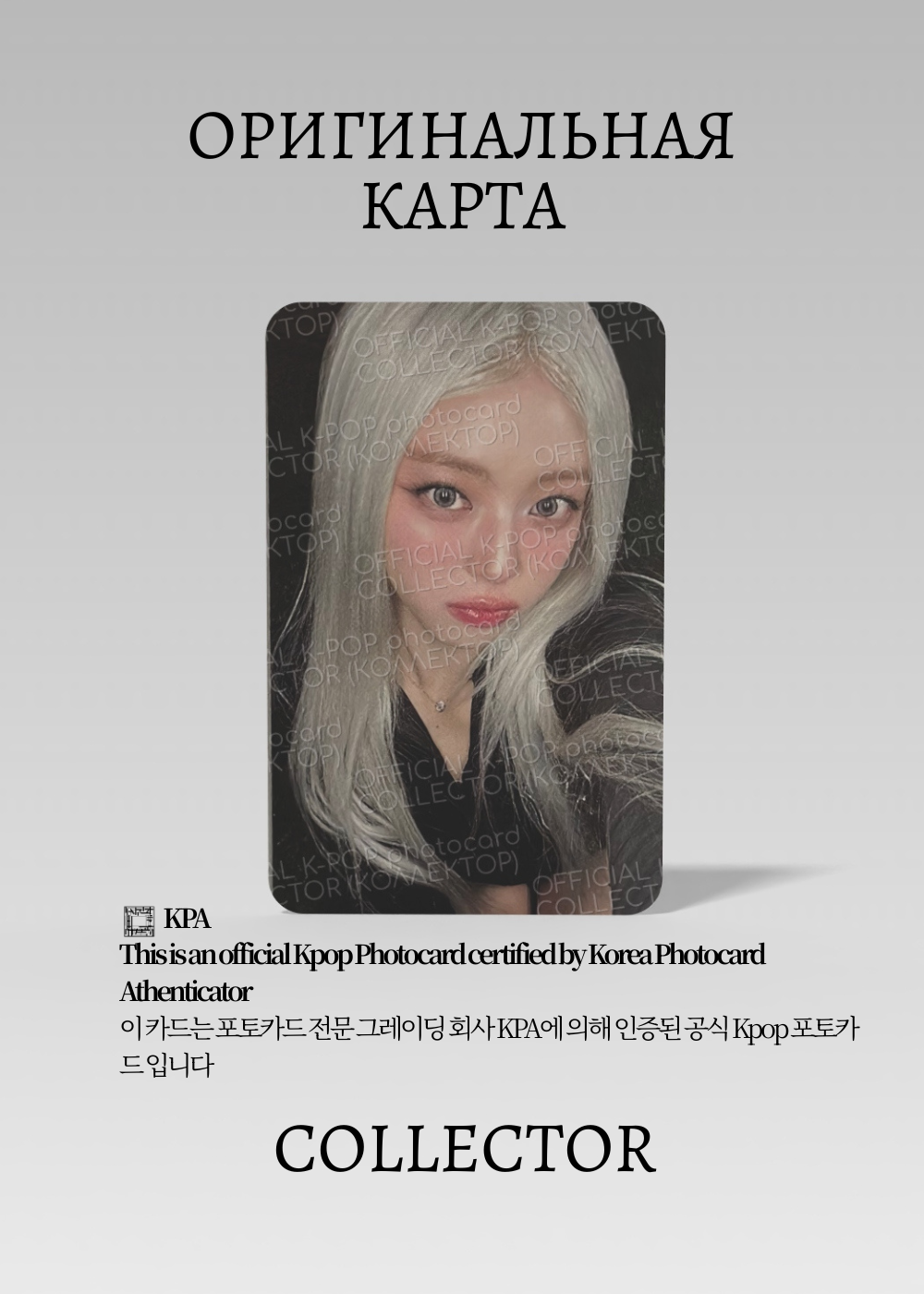 ОФИЦИАЛЬНАЯ K-pop карта Юны из ITZY GWBG (Ивент) (белый)