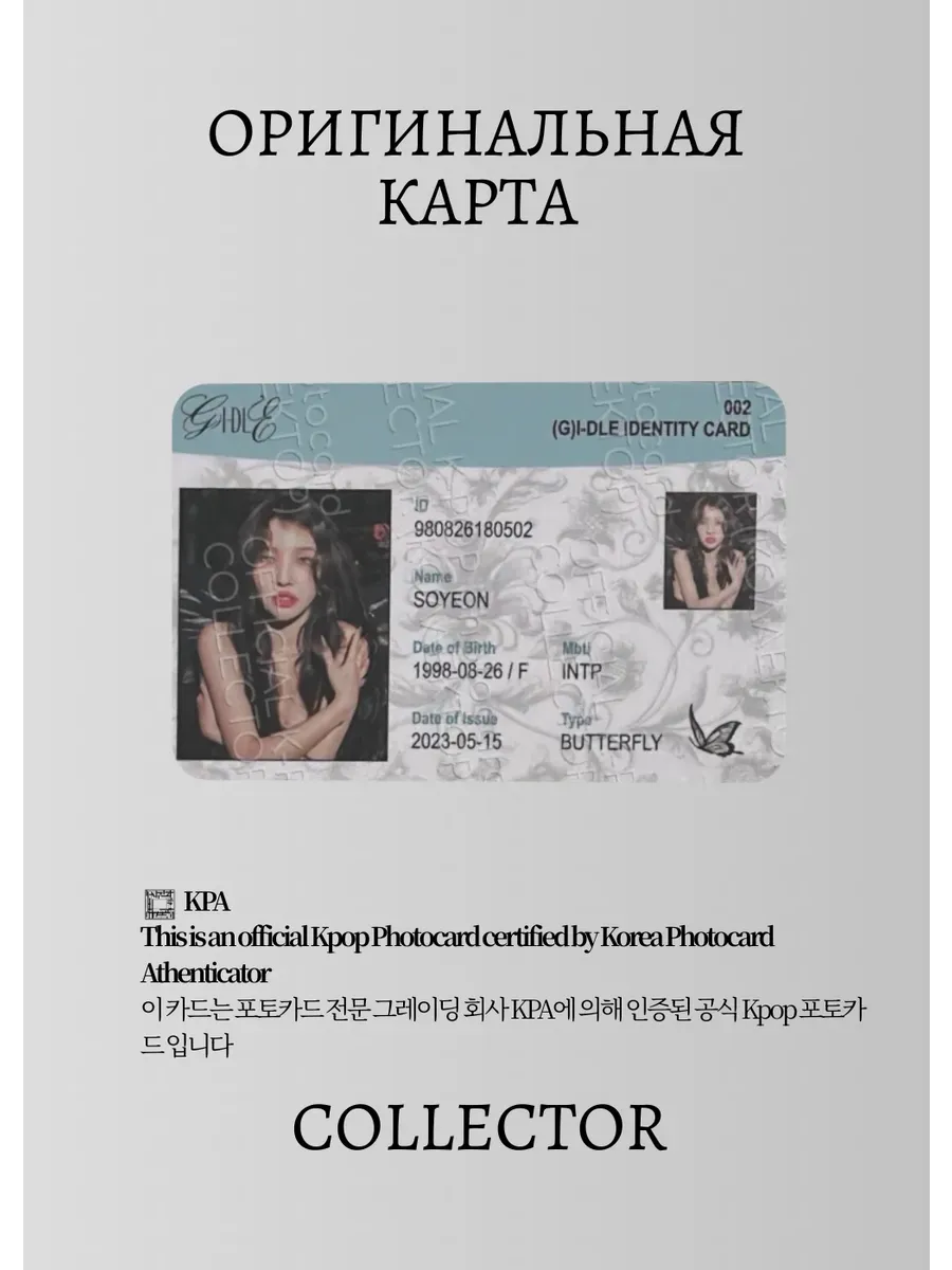 Соён G-IDLE I FEEL | BUTTERFLY ID Альбомная Официальная K-pop фотокарта (CA/GI/IF/BID/01)