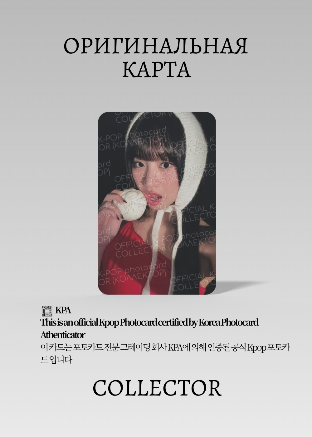 ОФИЦИАЛЬНАЯ K-pop карта Нати KISS OF LIFE YOURSELF (Лакидро) (белый)