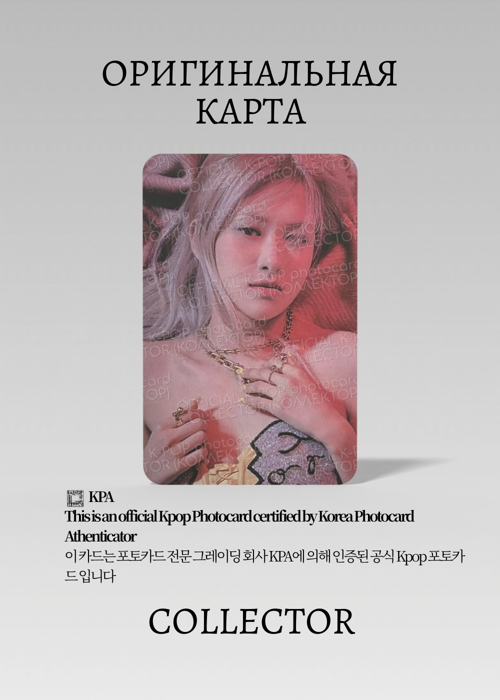 ОФИЦИАЛЬНАЯ K-pop карта Рози из BLACKPINK SOLO R (Предзаказ) (белый)