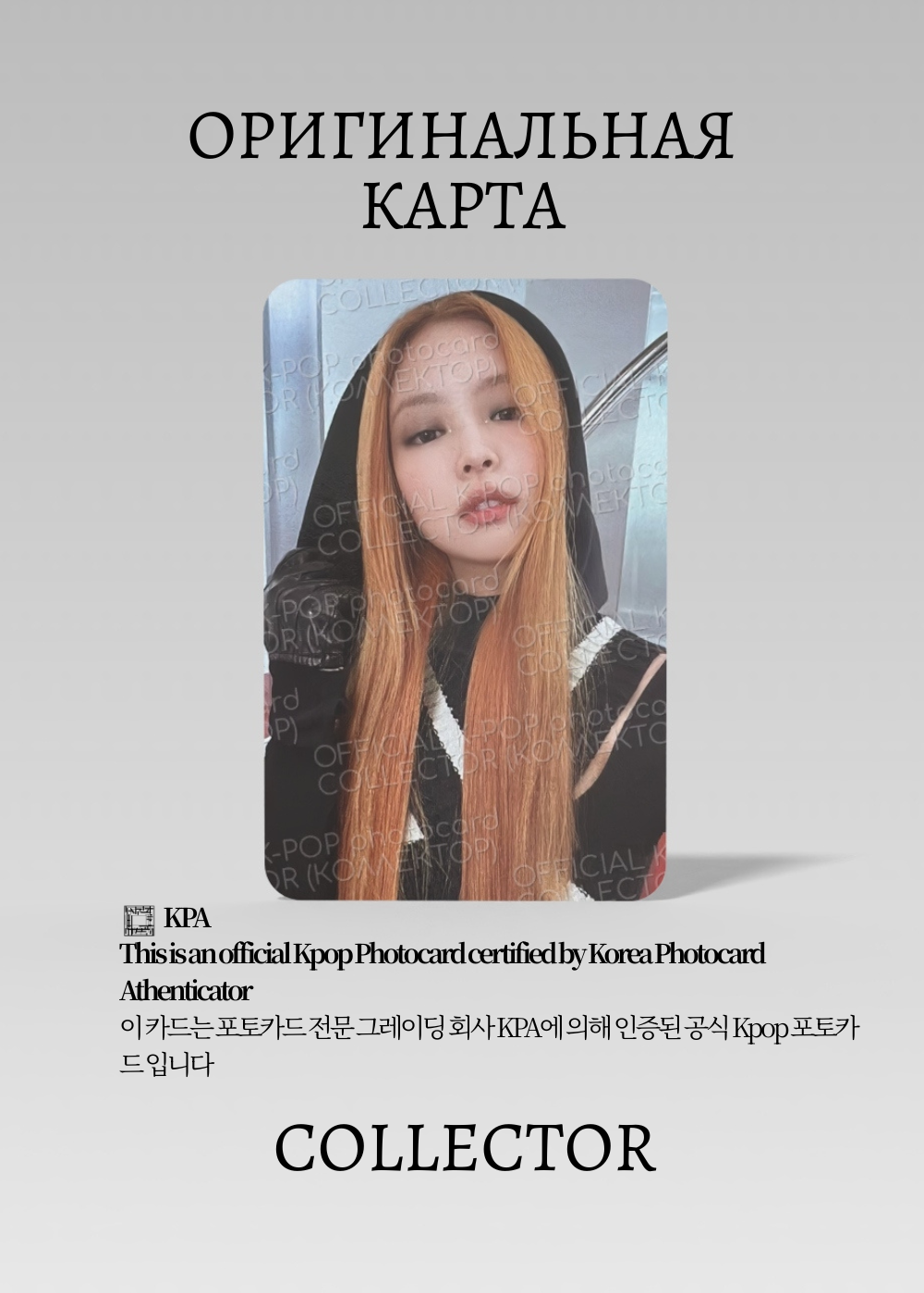 ОФИЦИАЛЬНАЯ K-pop карта Дженни BP BORN PINK (Альбомная) (белый)