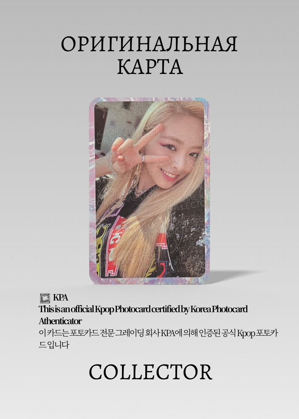 ОФИЦИАЛЬНАЯ K-pop карта Юны из ITZY ICY (Альбомная) (белый)