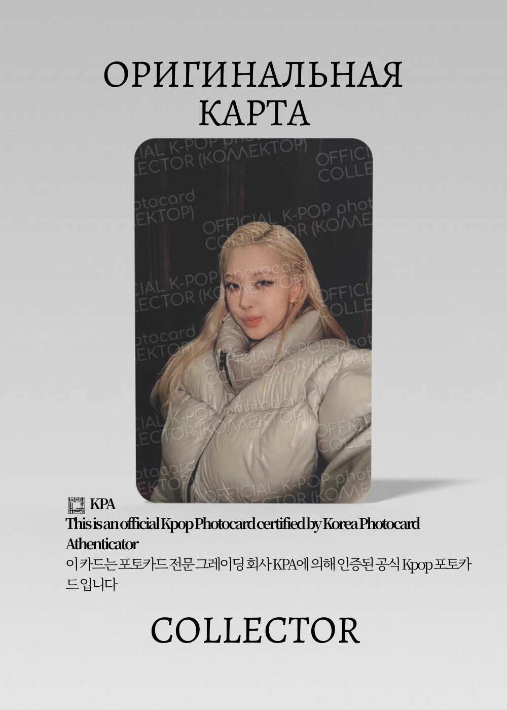 ОФИЦИАЛЬНАЯ K-pop карта Розэ из BLACKPINK DEADLINE (Ивент) (белый)