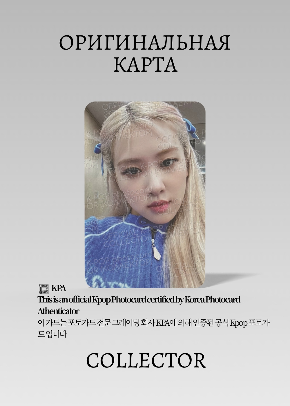 ОФИЦИАЛЬНАЯ K-pop карта Рози из BLACKPINK SOLO R (Предзаказ) (белый)