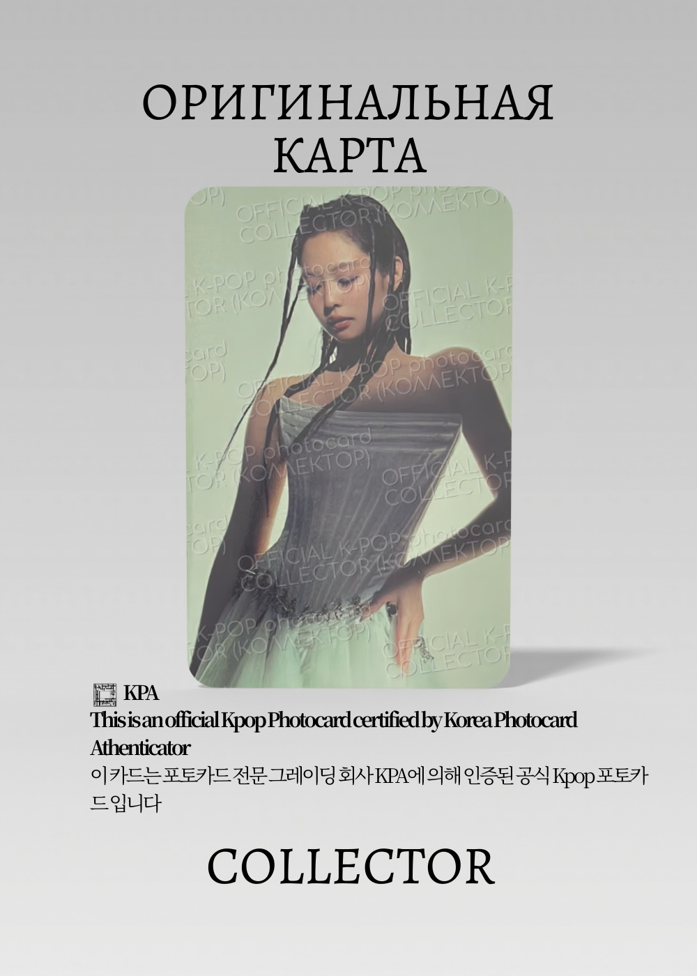 ОФИЦИАЛЬНАЯ K-pop карта Дженни из BP DEADLINE (Предза) (белый)