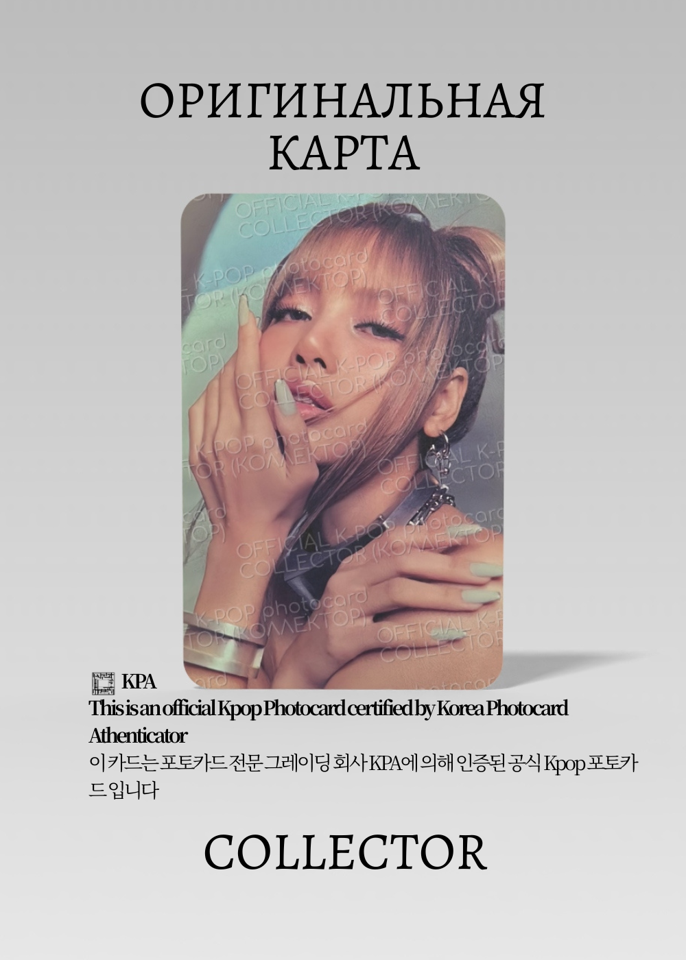 ОФИЦИАЛЬНАЯ K-pop карта Лисы из BP DEADLINE (Предза) (белый)
