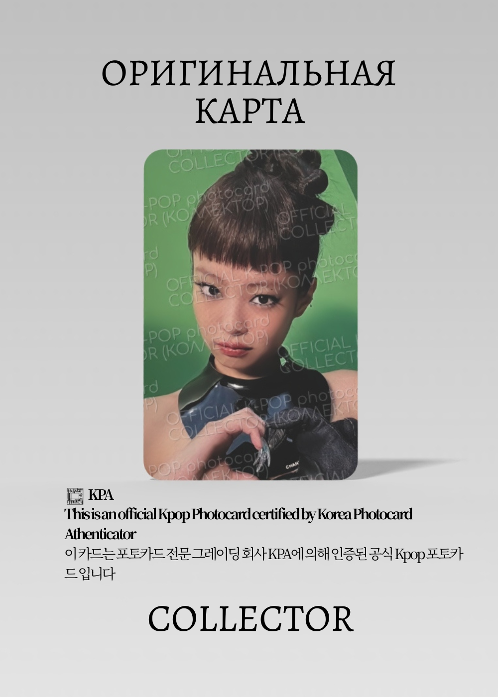 ОФИЦИАЛЬНАЯ K-pop карта Дженни из BP DEADLINE (Предза) (белый)