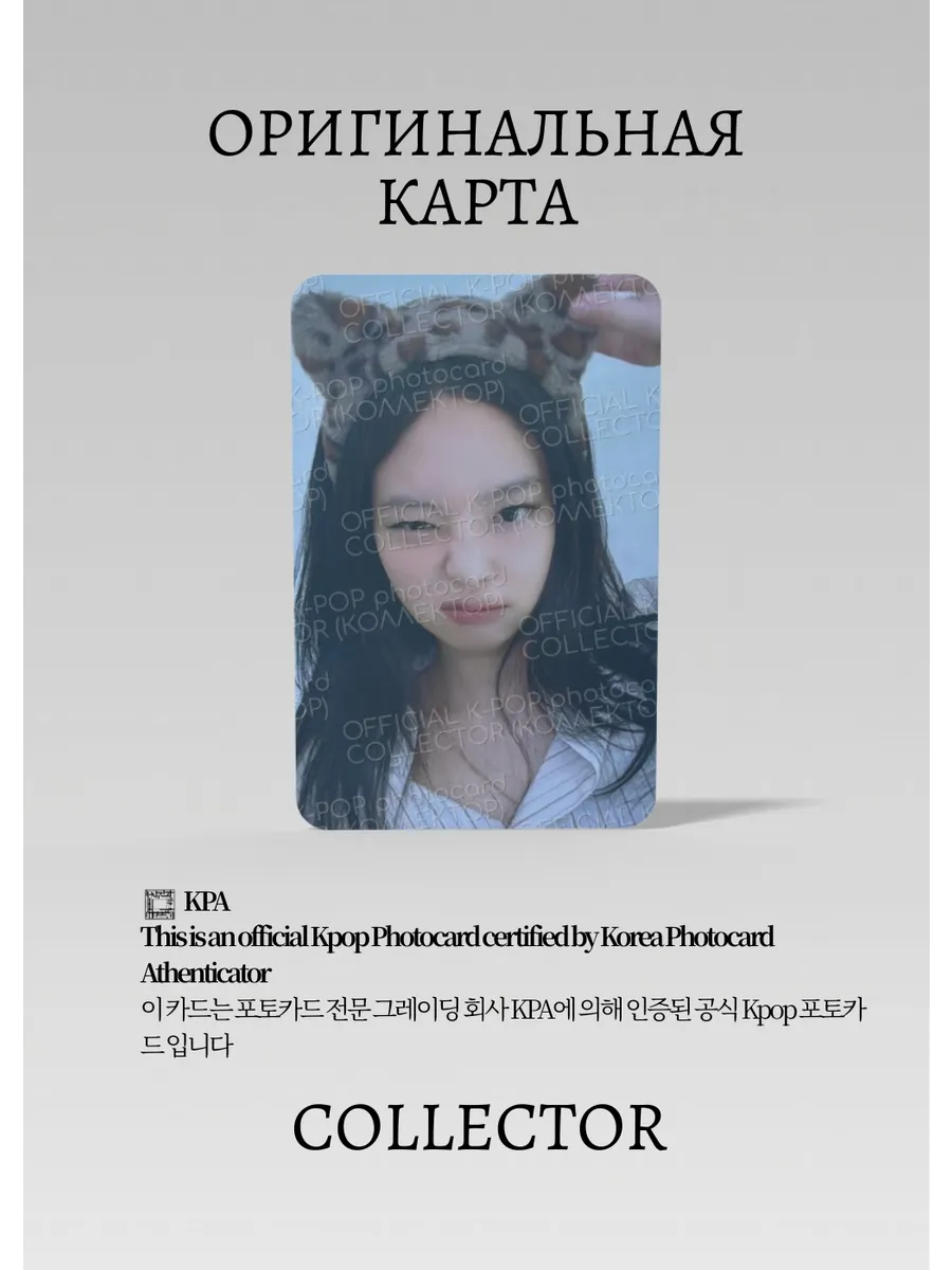 ОФИЦИАЛЬНАЯ K-pop карта Дженни из BLACKPINK RUBY (Лакидро) (белый)