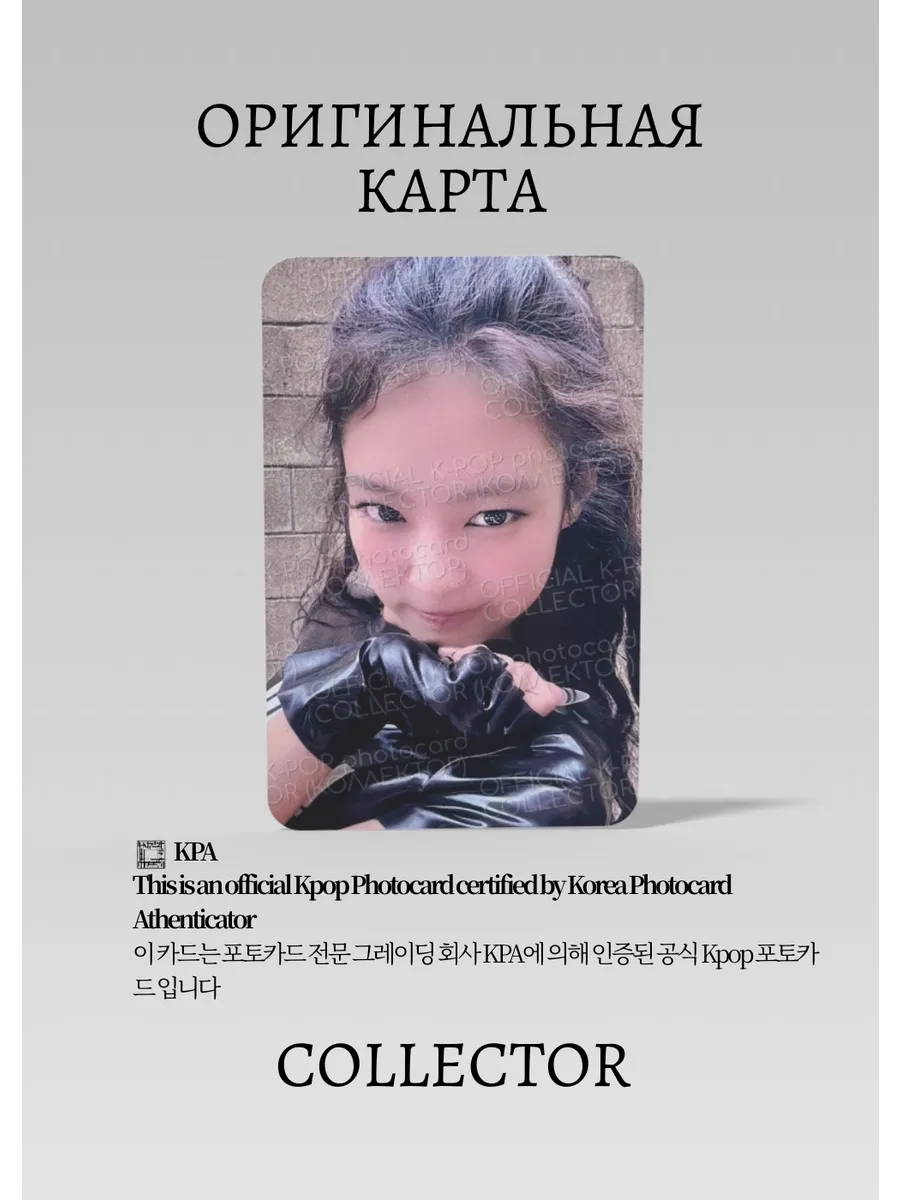 ОФИЦИАЛЬНАЯ K-pop карта Дженни из BP JUMP (Предза) (белый)
