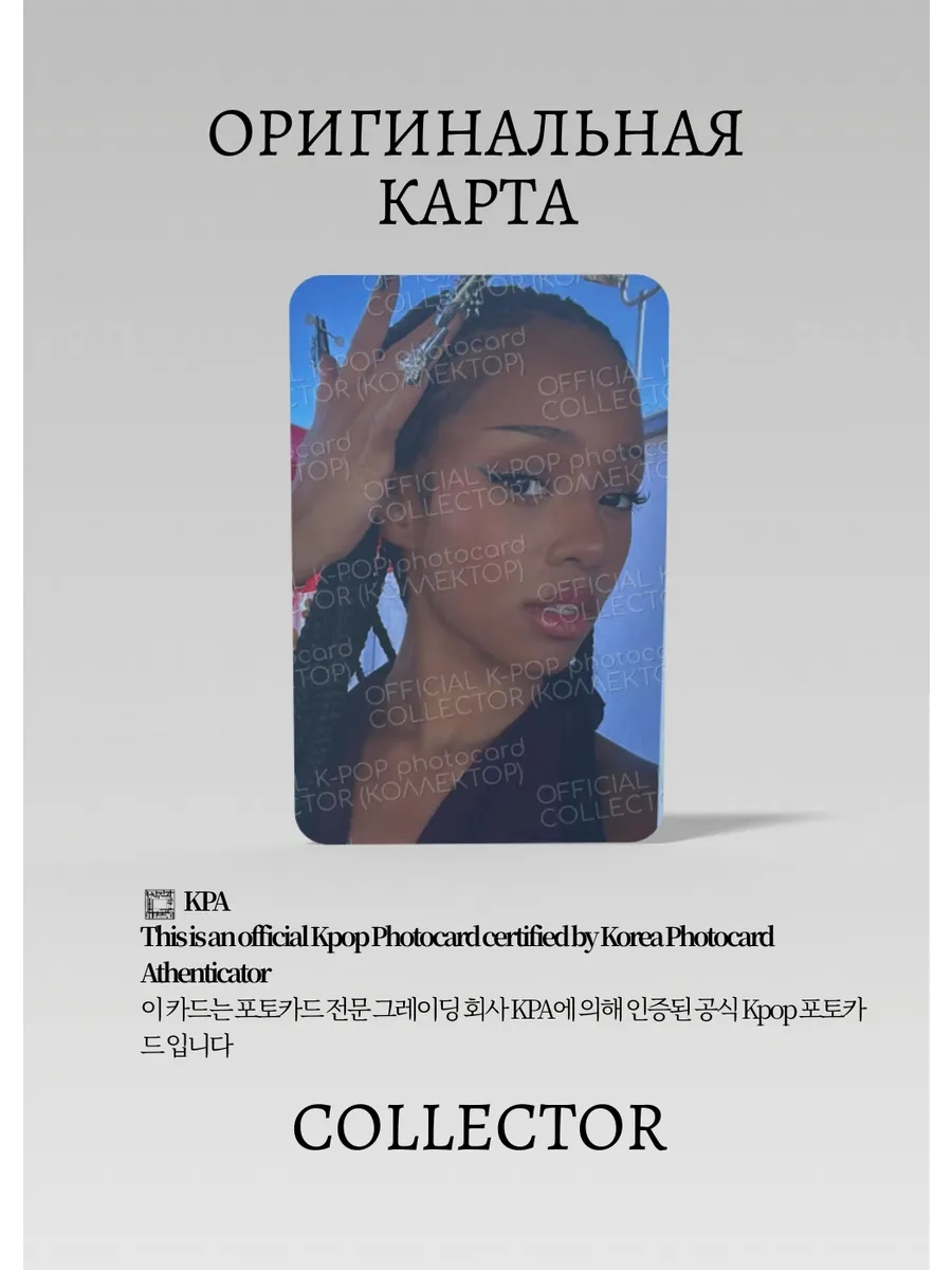 ОФИЦИАЛЬНАЯ K-pop карта Манон KATSEYE (Лайстик) (черный)