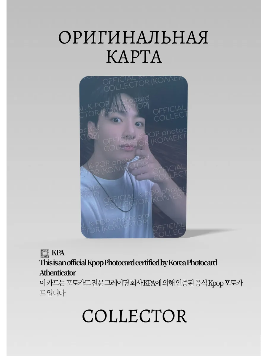 ОФИЦИАЛЬНАЯ K-pop карта Чонгук из BTS SOLO SEVEN (Ивент) (белый)