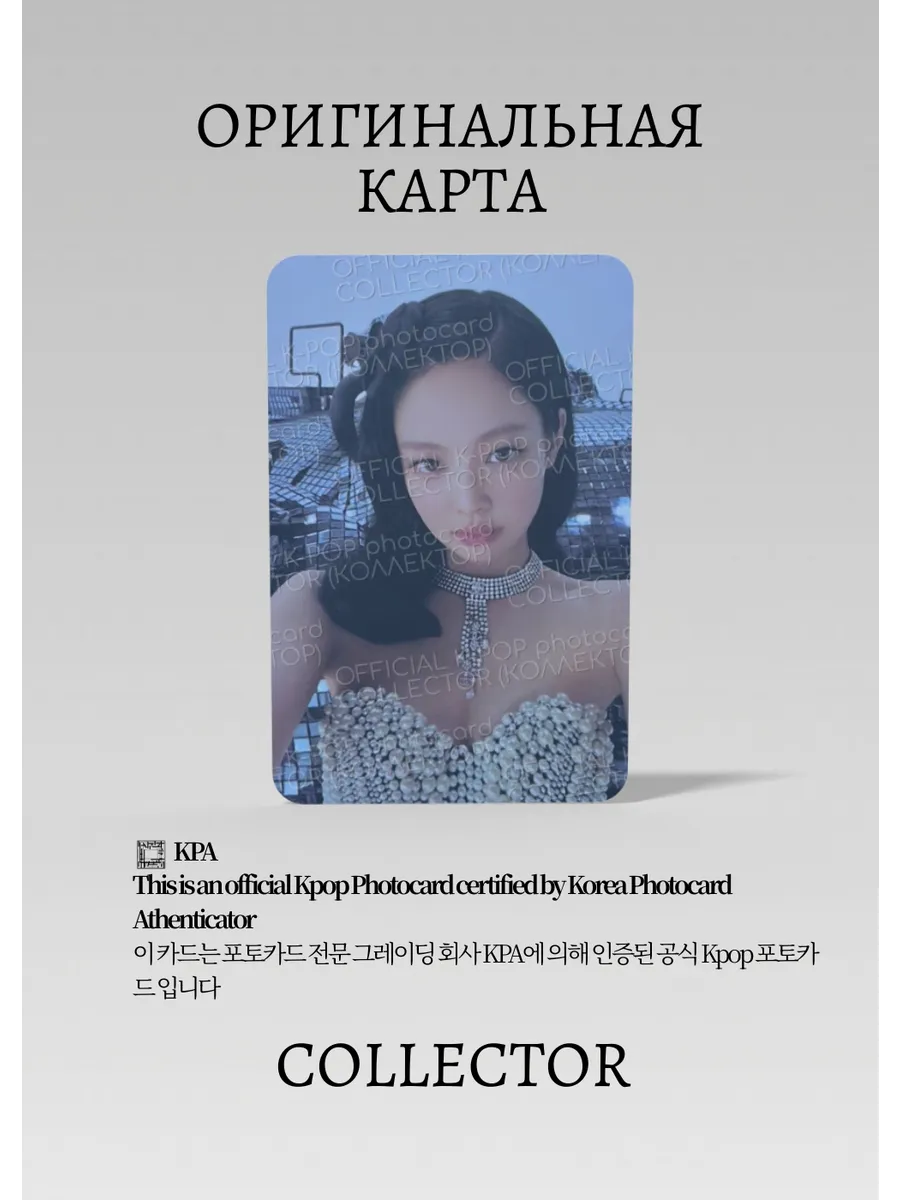 ОФИЦИАЛЬНАЯ K-pop карта Дженни из BP BORN PINK (Лакидро) (черный)