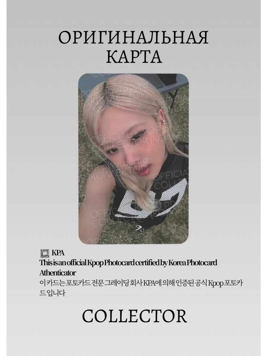 ОФИЦИАЛЬНАЯ K-pop карта Розэ из BP PUMA & ROSIE (Мерч) (белый)