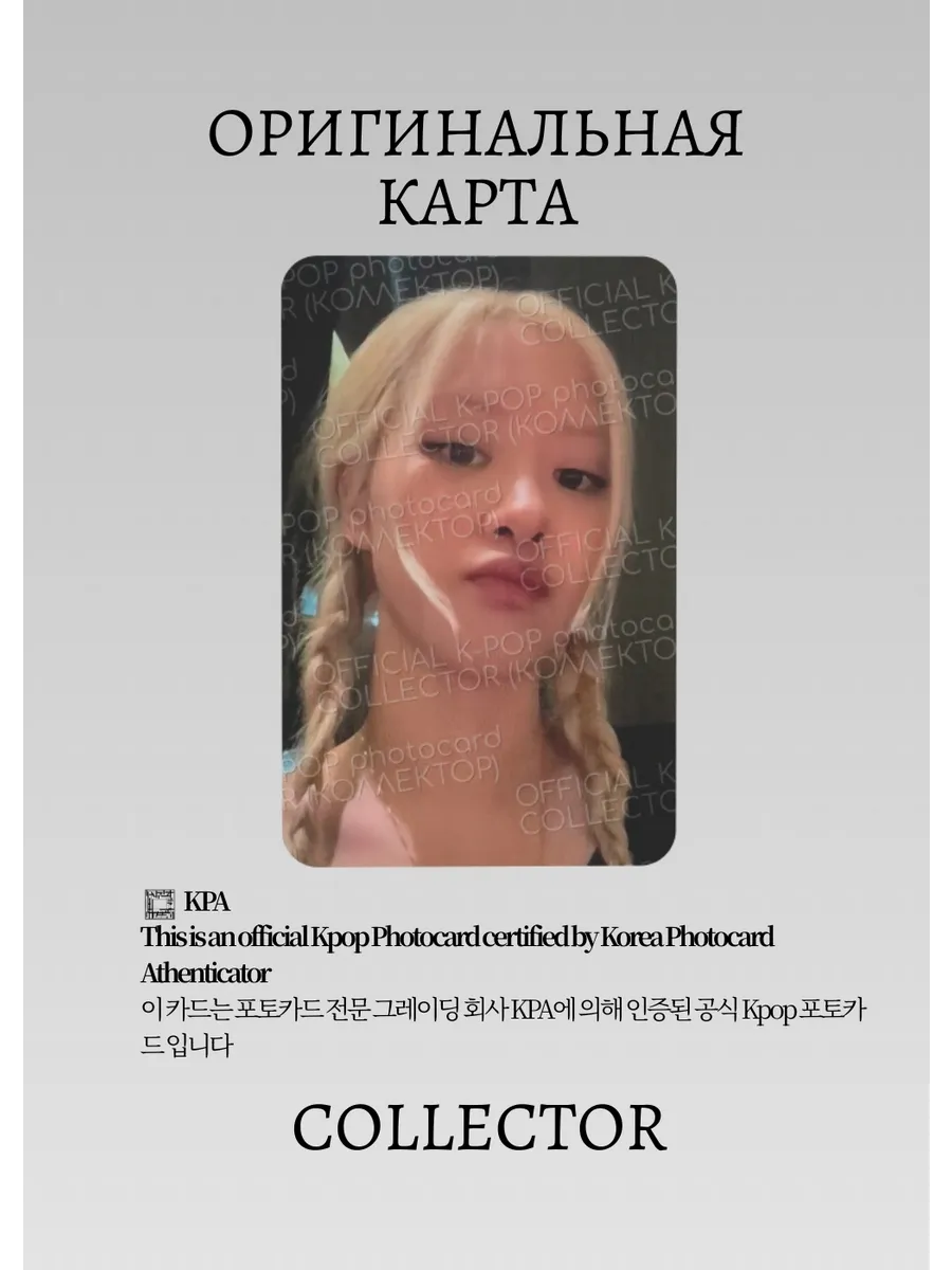 ОФИЦИАЛЬНАЯ K-pop карта Рози BLACKPINK ROSIE (POP-UP) (белый)